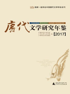 cover image of 唐代文学研究年鉴（2017）